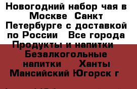 Новогодний набор чая в Москве, Санкт-Петербурге с доставкой по России - Все города Продукты и напитки » Безалкогольные напитки   . Ханты-Мансийский,Югорск г.